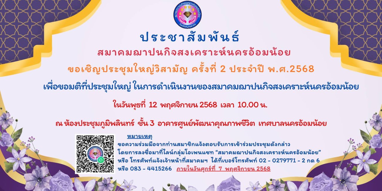 ประชาสัมพันธ์ เรื่อง สมาคมฌาปนกิจสงเคราะห์นครอ้อมน้อย ขอเชิญประชุมใหญ่วิสามัญ ครั้งที่ 2 ประจำปี พ.ศ. 2568