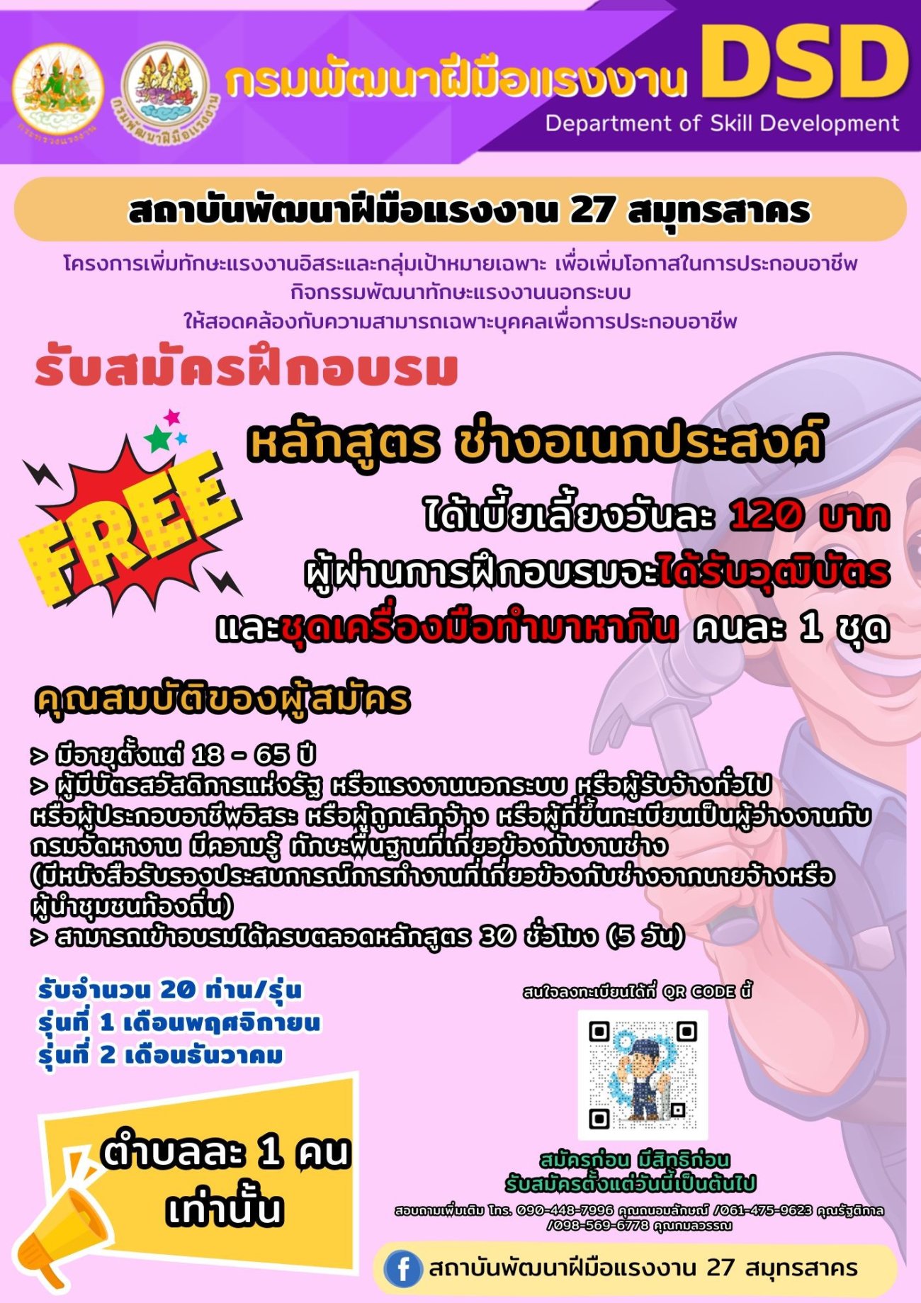 ประชาสัมพันธ์ เรื่อง ขอเชิญชวนประชาชนสมัครเข้าร่วมโครงการเพิ่มทักษะแรงงานอิสระและกลุ่มเป้าหมายเฉพาะเพื่อเพิ่มโอกาสในการประกอบอาชีพ หลักสูตรช่างอเนกประสงค์