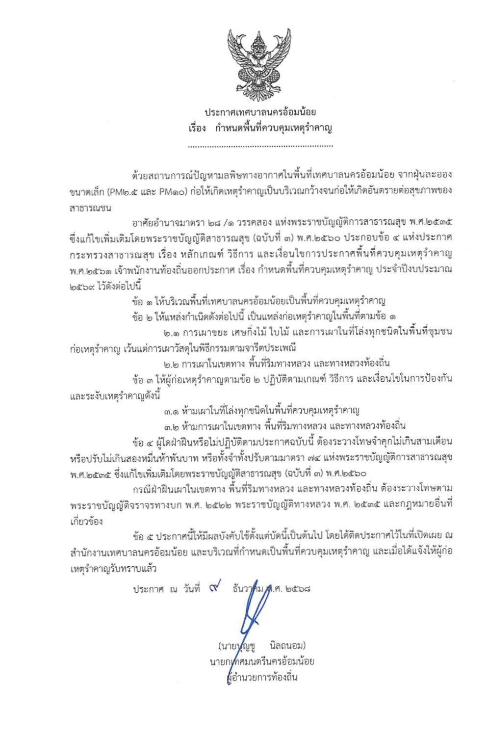 ประกาศเทศบาลนครอ้อมน้อย เรื่อง กำหนดพื้นที่ควบคุมเหตุรำคาญ