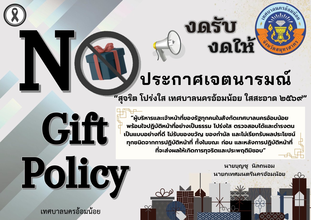 เทศบาลนครอ้อมน้อย ประกาศเจตนารมณ์ เรื่อง "สุจริต โปร่งใส เทศบาลนครอ้อมน้อย ใสสะอาด 2569" และ "งดรับ งดให้" ของขวัญ ของกำนัลทุกชนิดจากการปฏิบัติหน้าที่ (No Gift Policy)