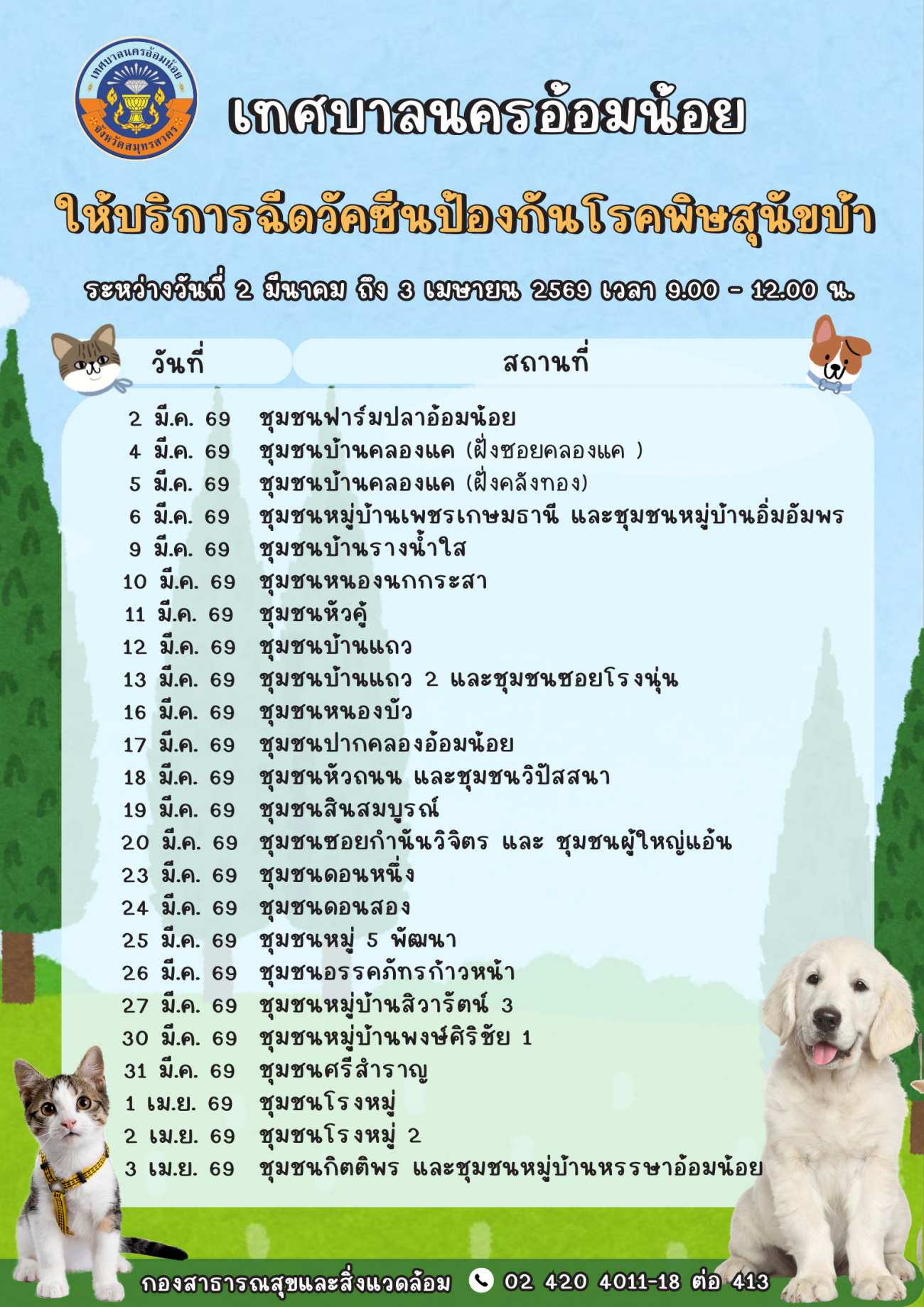 ทศบาลนครอ้อมน้อย จัดกิจกรรม "รณรงค์ฉีดวัคซีนป้องกันโรคพิษสุนัขบ้า" ขอเชิญชวนประชาชน นำสุนัขและแมวของท่าน เข้ารับบริการฉีดวัคซีนป้องกันโรคพิษสุนัขบ้า โดยไม่เสียค่าใช้จ่าย!! ระหว่างวันที่ 2 มีนาคม ถึง 3 เมษายน 2569  เวลา 9.00 - 12.00 น.   สอบถามรายละเอียดเพิ่มเติมได้ที่ กองสาธารณสุขและสิ่งแวดล้อม (งานสัตวแพทย์)  โทร. 0 2420 4011 - 18 ต่อ 413  #เทศบาลนครอ้อมน้อย #อ้อมน้อย #สมุทรสาคร  #ฉีดวัคซีนป้องกันโรคพิษสุนัขบ้า2569 #โรคพิษสุนัขบ้า