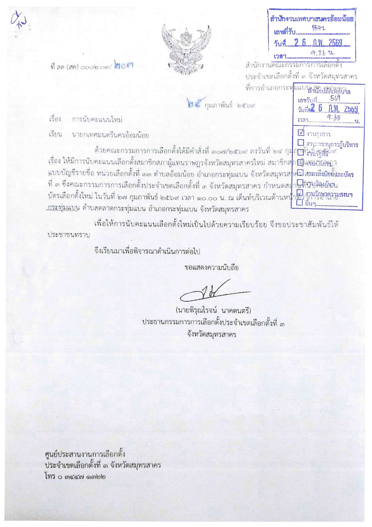 ประกาศสำนักงานคณะกรรมการการเลือกตั้ง ประจำเขตเลือกตั้งที่ 3 จังหวัดสมุทรสาคร เรื่อง การนับคะแนนใหม่