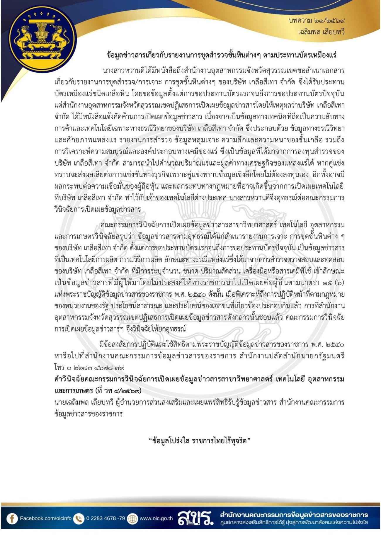 ประกาศเทศบาลนครอ้อมน้อย เรื่อง เผยแพร่ความรู้เกี่ยวกับพระราชบัญญัติข้อมูลข่าวสารของราชการ พ.ศ. 2540 จำนวน 5 เรื่อง