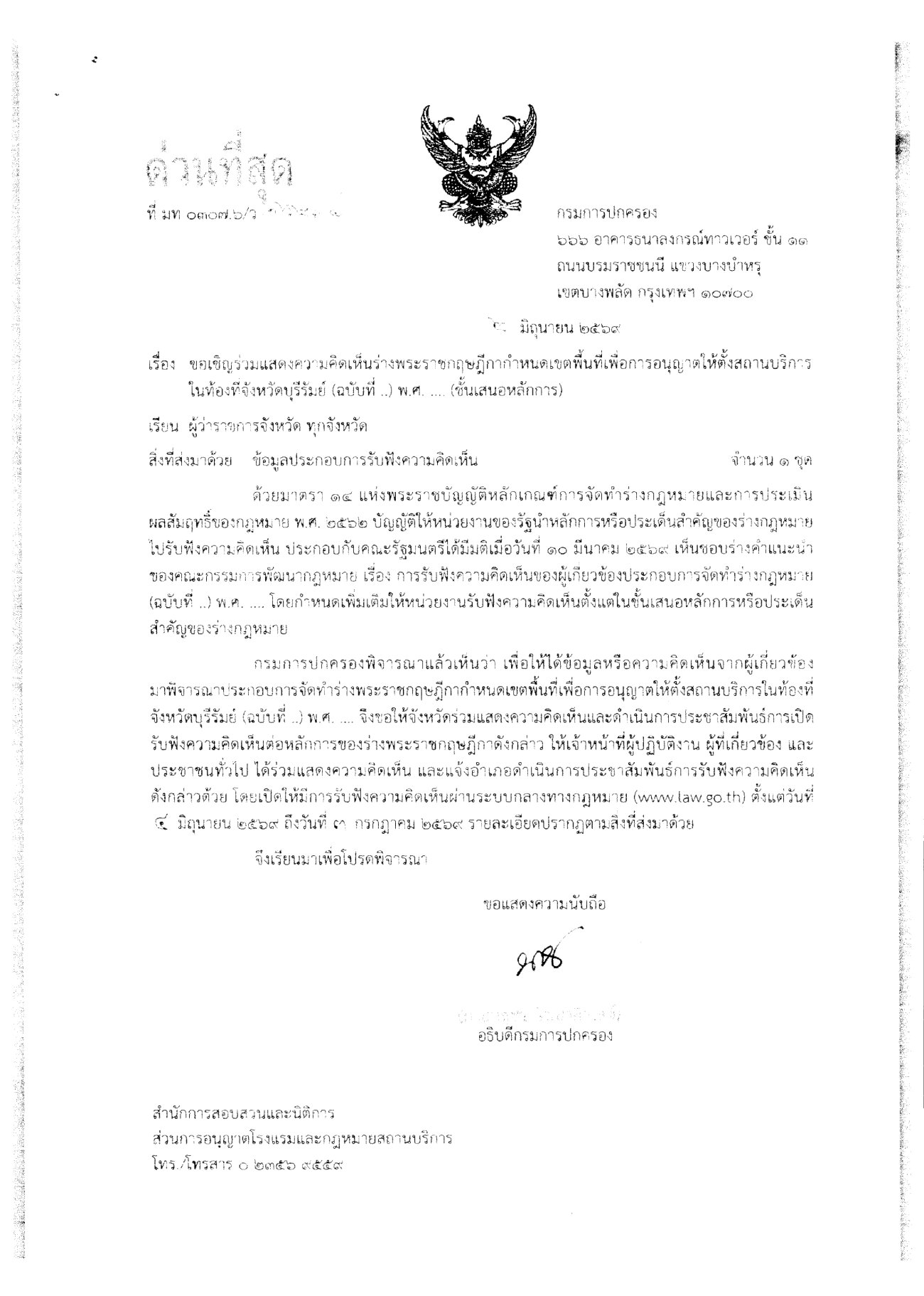 ประชาสัมพันธ์ เรื่อง ขอเชิญร่วมแสดงความคิดเห็นร่างพระราชกฤษฎีกากำหนดเขตพื้นที่เพื่อการอนุญาตให้ตั้งสถานบริการ ในท้องที่จังหวัดบุรีรัมย์ (ฉบับที่..) พ.ศ. ... (ชั้นเสนอหลักการ)