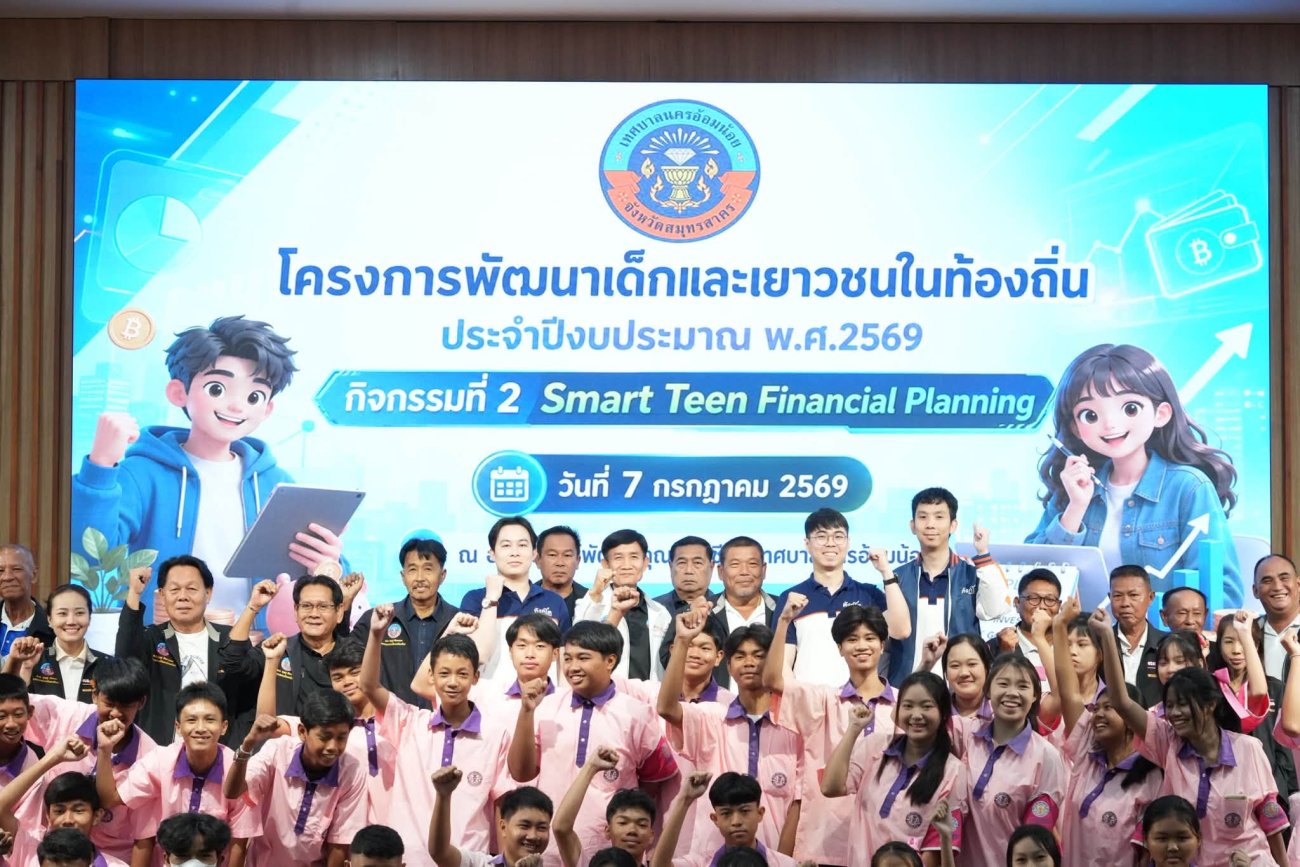 เทศบาลนครอ้อมน้อย จัด “โครงการพัฒนาเด็กและเยาวชนในท้องถิ่น ประจำปีงบประมาณ พ.ศ. 2569”