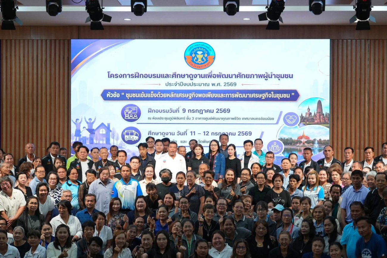 เทศบาลนครอ้อมน้อย จัด "โครงการฝึกอบรมและศึกษาดูงานเพื่อพัฒนาศักยภาพผู้นำชุมชน ประจำปีงบประมาณ พ.ศ. 2569"