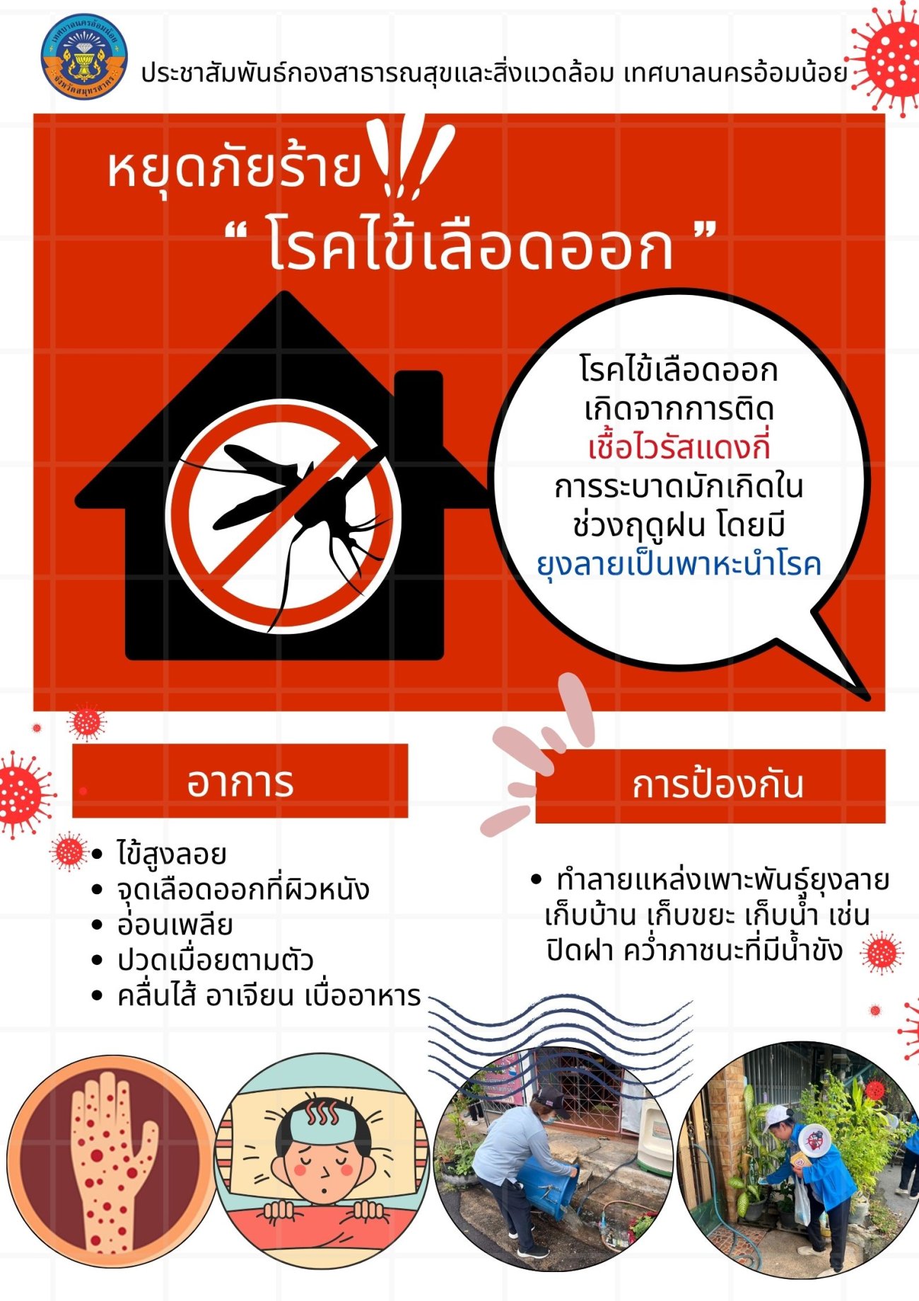 ไข้เลือดออก ประชาสัมพันธ์ให้ความรู้เรื่องโรคไข้เลือดออก อาการ และการป้องกัน เพื่อป้องกันการระบาดของโรคเพื่อให้ประชาชนตระหนักถึงอันตรายของโรคไข้เลือดออก