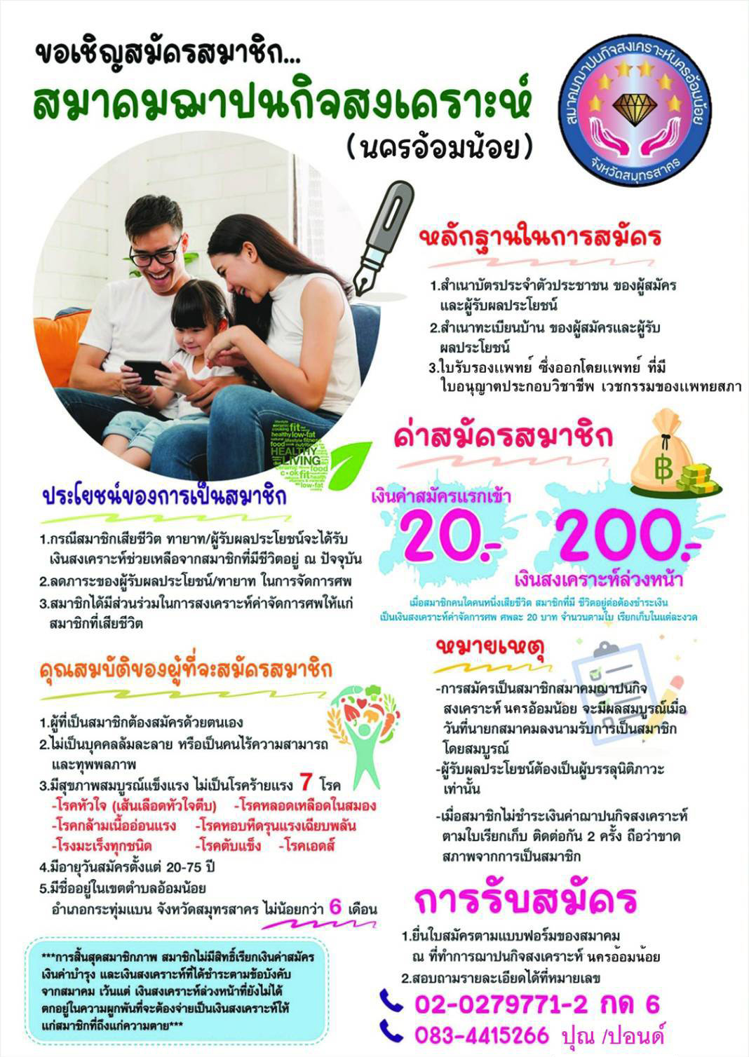 ประชาสัมพันธ์ เรื่อง ข้อมูลข่าวสารสมาคมฌาปนกิจสงเคราะห์นครอ้อมน้อย ประจำเดือน สิงหาคม 2569