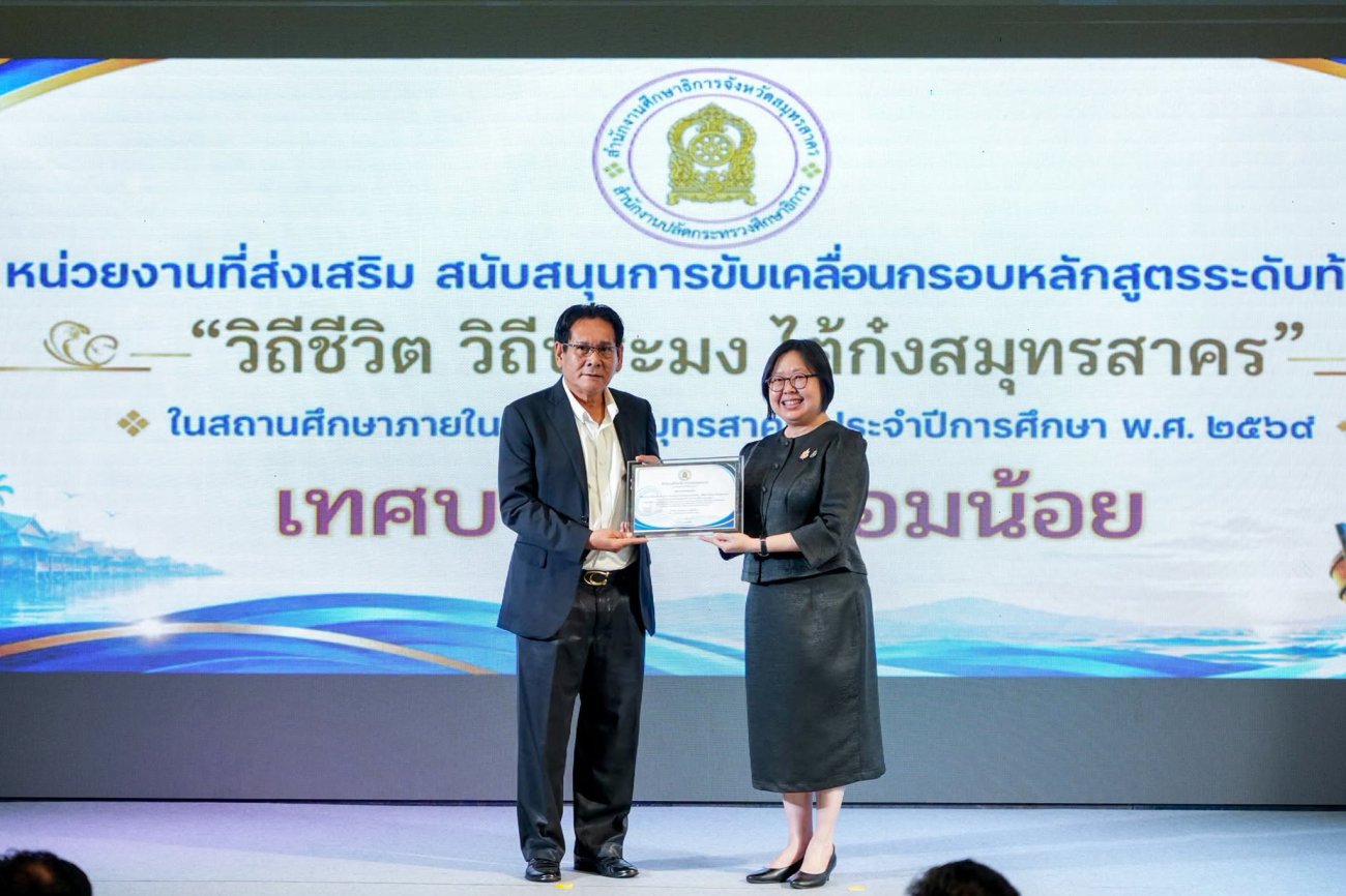 เทศบาลนครอ้อมน้อย รับมอบเกียรติบัตรหน่วยงานผู้ส่งเสริม สนับสนุนการขับเคลื่อนกรอบหลักสูตรระดับท้องถิ่น "วิถีชีวิต วิถีประมง ไต้ก๋งสมุทรสาคร" ในสถานศึกษาภายในจังหวัดสมุทรสาคร ประจำปีการศึกษา 2569